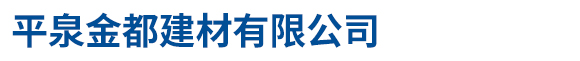 平泉金都建材有限公司